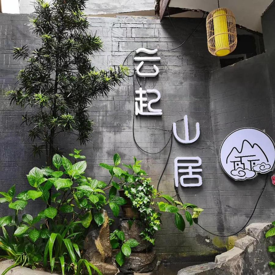 云起山居庭院观景民宿 Feng-chuang Exteriér fotografie
